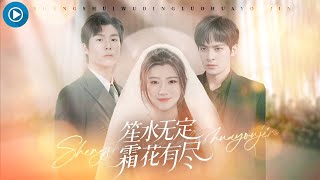 笙水无定，霜花有尽