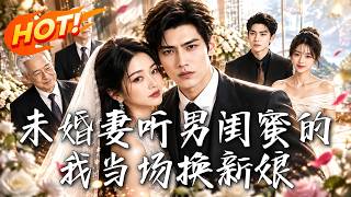 未婚妻听男闺蜜的，我当场换新娘