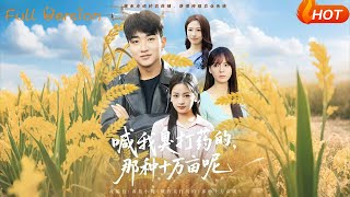 喊我臭打药的，那种十万亩呢