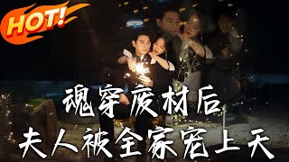 魂穿废材后夫人被全家宠上天