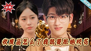 收废品怎么了我就要拒绝校花