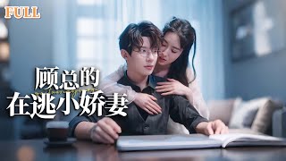 顧縂的在逃小嬌妻
