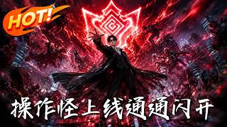 操作怪上线，通通闪开