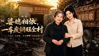 Mother-in-Law & Daughter-in-Law: A Load of Scrap Steel Revives the Whole Village