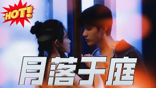 月落於庭