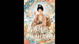 《兩界逆襲：漁村奔小康》