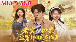 老实人掀桌：这冤种谁爱当谁当