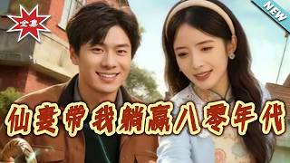 仙妻带我躺赢八零年代