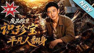 废品堆里识珍宝，平凡人翻身