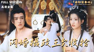 闪婚摄政王欠收拾
