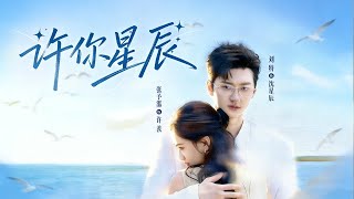 许你星辰