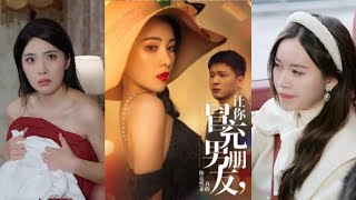 讓妳冒充男朋友妳竟然來真的
