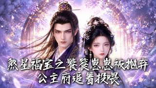 《煞星福宝之饕餮崽崽逆袭记》