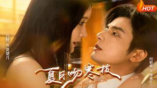 夏月吻寒枝