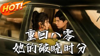 重廻八零，她的破曉時分 第一集至八十集【高清完結版】