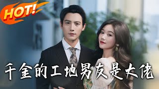 The Wealthy Daughter's Construction Site Boyfriend Is a Tycoon