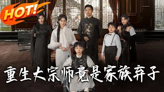 重生大宗师，竟是家族弃子