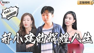 郝小建的煇煌人生
