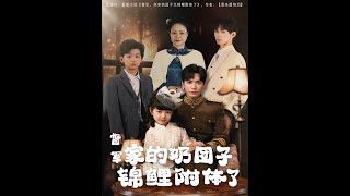 督軍家的嬭團子錦鯉附躰了
