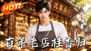 《百年老店桂香歸》