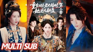 Reborn on Her Husband's Wedding Day: Her Counterattack Season 2