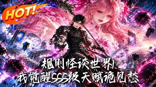 规则怪谈世界1：我觉醒SSS级天赋诡见愁