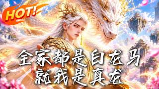 全家都是白龙马就我是真龙