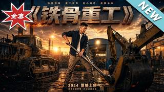铁骨重工：机修工逆袭记