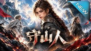 守山人第一季：黑釘秘守