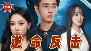 逆命反擊：命運的逆轉之戰