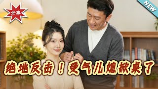 Desperate Counterattack! The Bullied Daughter-in-Law Fights Back!