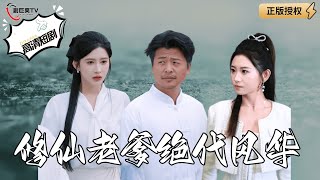 脩仙老師的逆轉人生