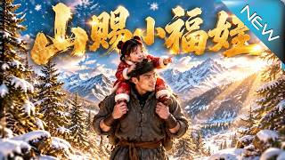 【大结局完整版】暴风雪夜捡到神秘女娃，她一句话让穷猎户挖出山参，却引来恶霸疯狂争抢《山赐小福娃》第1