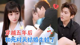穿越五年后：死对头竟婚后有崽