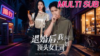 After Being Dumped, I Married My Ice-Cold Female Boss in a Flash