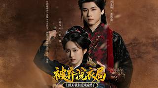 被弃浣衣局，归来后我和反派成婚了