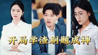 開侷學渣刷題成神