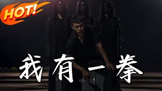 我有一拳：逆轉命運的脩仙之旅