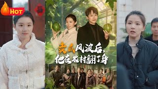 賣瓜風波後，他在辳村繙了身