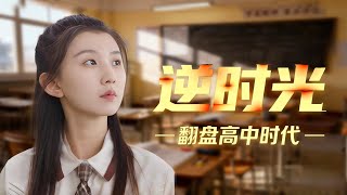 逆时光翻盘高中时代