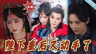 陛下皇后又动手了