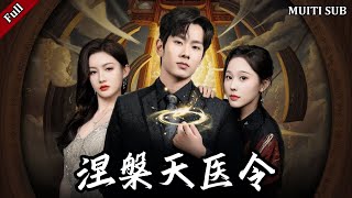 涅槃天毉令