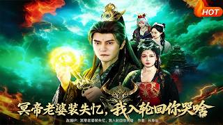 My Underworld Emperor Wife Pretended Amnesia—Why Cry When I Enter Samsara