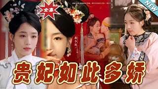 貴妃如此多嬌：愛恨情仇的宮廷傳奇