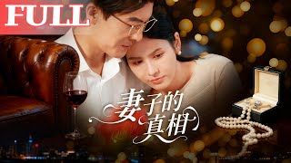 妻子的真相