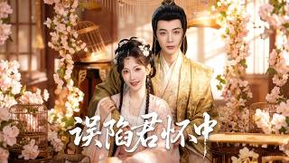 【高清合集】《误陷君怀中》