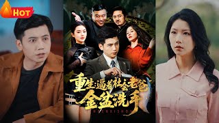重生：逼著社會老爸金盆洗手