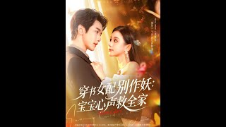 穿书女配别作妖：宝宝心声救全家