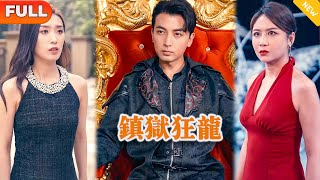 《鎮獄狂龍》