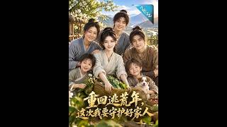 重回逃荒年，这次我要守护好家人